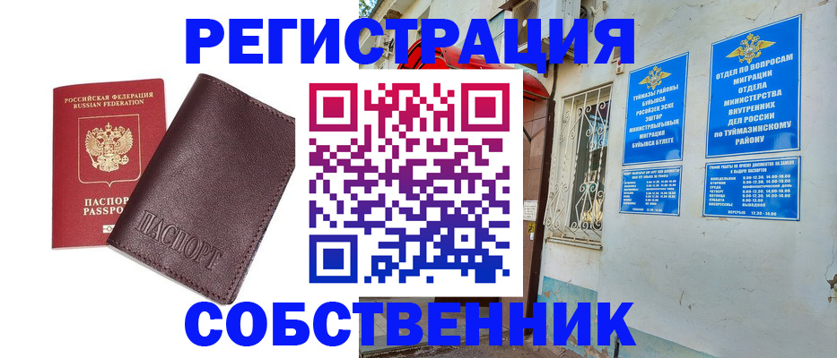 временная регистрация собственник в Черепаново